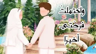 واكتملت فرحتي أخير ا  بدون إيقاع    د محمد مغاوري دندنها