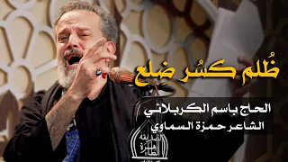 ظلم كسر ضلع الرادود باسم الكربلائي 