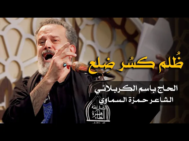 ظلم كسر ضلع | الرادود باسم الكربلائي