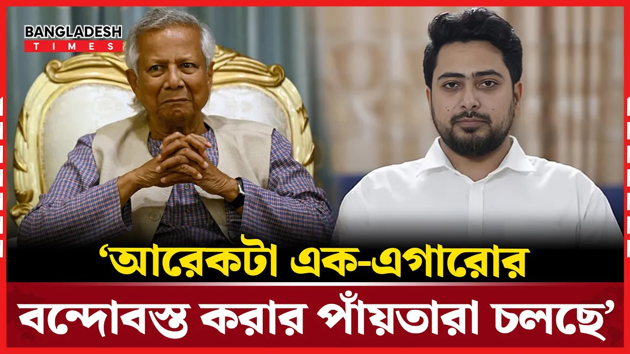 এক-এগারোর বন্দোবস্ত করার পাঁ'য়তারা চলছে, অ'ভি'যো'গ নাহিদ ইসলামের