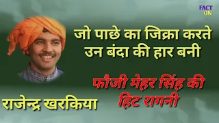 जो पाछे का जिक्रा करते उन बंदा की हार बनी_राजेंदर खरकिया_फौजी मेहर सिंह की हिट रागनी