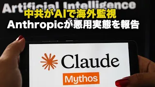 中共がAIで海外監視 Anthropicが悪用実態を報告