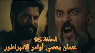مسلسل مؤسس عثمان الموسم الثالث الحلقة 95 عثمان يعصي أوامر الامبراطور  مسلسل مؤسس عثمان الموسم الثالث الحلقة 95 عثمان يعصي أوامر الامبراطور