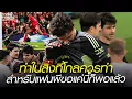 Lagu ทำในสิ่งที่โกลควรทำ สำหรับแฟนผีขอแค่นี้ก็พอแล้ว