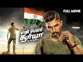 Lagu Allu Arjun's Superhit Action Full Movie in Tamil | En Peru Surya En Veedu India | Anu Emmanuel