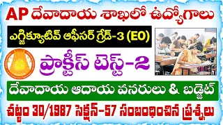APPSC Endowment Executive Officer Practice Test-2 2026 |దేవాదాయ ఆదాయ వనరులు చట్టం-30/1987 సెక్షన్-57