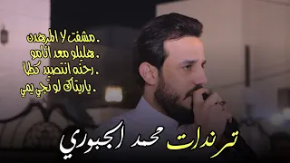 ترندات الفنان محمد الجبوري  المرهدن  مع العازف اسامه علاوي دندنها