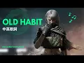 Download Lagu 【Alan Walker新歌】Old Habits 中英歌詞版｜X Delta Force 沉浸式體驗#alanwalker #deltaforce #三角洲行動 #music 