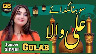sohna lagay ali wala singer gulab latest viral qaseeda 2025 by qs foke studio 1 