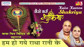 hum ho gye radha rani ke new banke bihari bhajan chitra vichitra ji maharaj saawariya