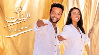 اغنية لولا البنات عمرو دياب لو غناها محمد منير او كتبها هشام الجخ هتبقى ازاي      اسماعيل و آية دندنها