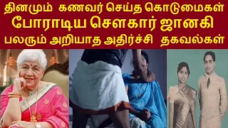 தினமும் கணவர் செய்த கொடுமைகள்  போராடிய செளகார் ஜானகி..பலரும் அறியாத அதிர்ச்சி  தகவல்கள்#sowcarjanaki