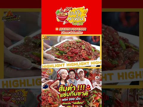 อปป้าพาฟิน SS4 EP.38📍ลุย “ส้มตำแซ่บทีมชาติ” แซ่บเด็ด เผ็ดระดับ “เอเลี่ยน”