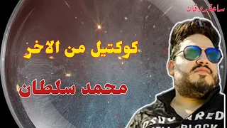 محمد سلطان كوكتيل من الاخر اسمع  محمد سلطان كوكتيل من الاخر اسمع