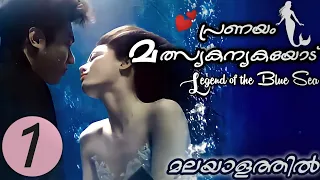 LEGEND OF THE BLUE SEA  Episode 1 | Malayalam Explanation | MyDrama Center