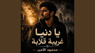 يا دنيا غريبة قلابة دندنها