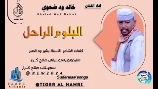 جديد2024 الفنان خالد ود ضحوي البلوم الراحل 