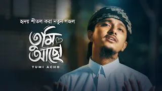 Tumi Acho । তুমি আছো । Tawhid Jamil । হৃদয় শীতল করা নতুন গজল । Bangla Gojol 2026 । Ghazal