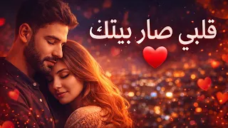قلبي صار بيتك                                                    دندنها