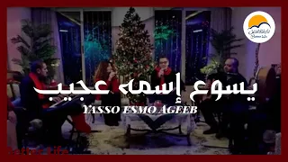 ترنيمة يسوع اسمه عجيب الحياة الافضل كريسماس Yassou Esmo Ageeb Better Life Christmas 