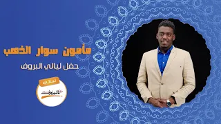 برانا الليله الليلة براي الليلة مامون سوار الذهب اغاني سودانية 2020 ليــالي البــــروف 