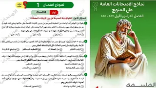 كتاب الامتحان فلسفة ومنطق أولى ثانوى ترم أول 2025 نماذج الامتحانات العامة على المنهج نموذج امتحان 1 
