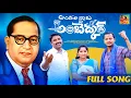 Download Lagu Andarivadu Ambedkar Full Song 2022||#Mallika#Burrasathish#Shankarbabu#