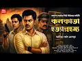 Lagu কলকাতা হত্যারহস্য - Bangla Goyenda Golpo| Detective story bengali| Thriller| Suspense story
