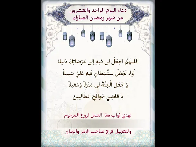 ⁣يمكن تنزيل الفيديو وكتابة اسم المرحوم المتوفي عليه لاهداء الثواب|دعاء يوم الواحد والعشرون شهر رمضان