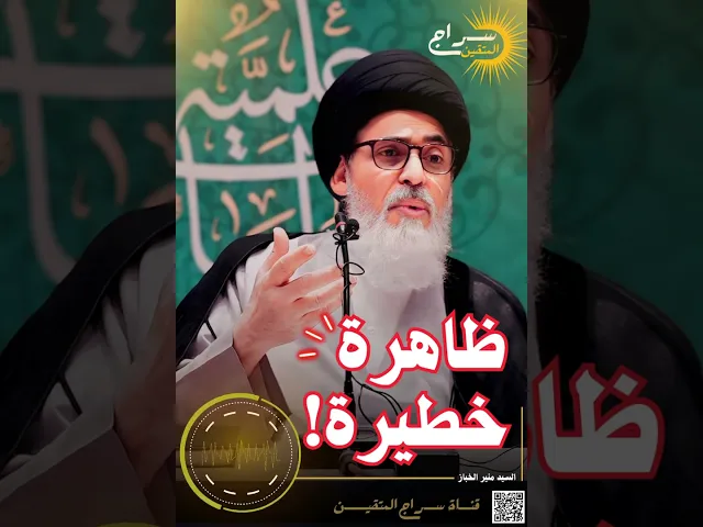 ⁣📌ظاهرة خطيرة ❗️❗️  #السيد_منير_الخباز #سراج_المتقين