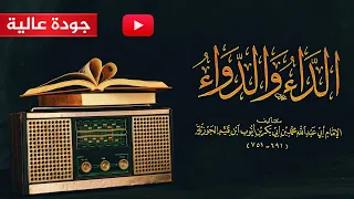 من أروع الكتب كتاب الداء والدواء كاملا جودة عالية الإمام ابن قيم الجوزية 