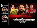Download Lagu บอกแล้ววว!...อย่าคุยเรื่องแมนฯยู​ฯ​ | ยักษ์​อยาก​คุย​xMankCs​ |