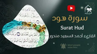 سورة هود كاملة تلاوة خاشعة بصوت أحمد السعيد مندور تلاوة تهز القلوب Surat Hud Ahmad Mandour 