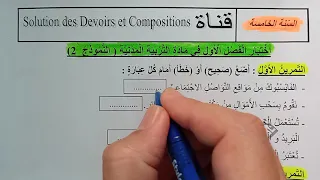 السنة الخامسة ابتدائى حل اختبار في التربية المدنية النمودج 2 الفصل الأول الجيل الثانى  السنة الخامسة ابتدائى حل اختبار في التربية المدنية النمودج 2 الفصل الأول الجيل الثانى