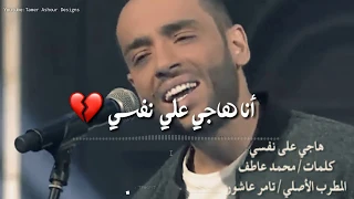 رامي جمال   أنا هاجي علي نفسي لتامر عاشور   برنامج صاحبه السعادة ولا أروع دندنها