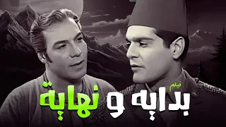 فيلم بدايه و نهاية كامل جودة عاليه HD فريد شوقي عمر الشريف أمينة رزق 