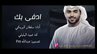 جديد شيلة ادفى بك أداء سلطان البريكي كلمات عبيد اليليلي SultanAlbraiki 