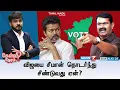 Download Lagu 🛑Kelvi Neram : விஜயை சீமான் தொடர்ந்து சீண்டுவது ஏன்? | TVK Vijay | Seeman | NTK | News7 Tamil Prime