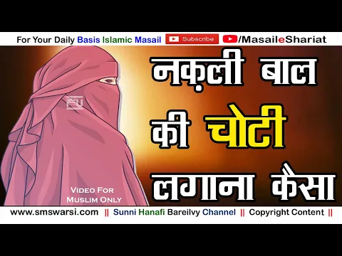 balo ki naqli choti lagana | khawateen ka baalo me nakli choti istemal karna | sunni hanafi masail