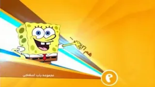 Persian Toon SpongeBob Bumper Incomplete 