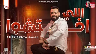 جديد       اللي اختشوا   حسن عبدالوهاب   توزيع جديد   شعبي      دندنها