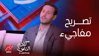 كلام الناس   علي كاكولي يتسبب في إنهيار ياسمين عز من الضحك بسبب رده على جملة  مش هنفرح بيك وتتجوز  دندنها