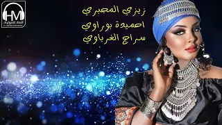 زيزي المجبري واحميدة بوراوي وسراج الغرباوي   شطيح افراح دندنها