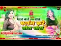 Download Lagu jab baje 12 raat palang kare choy choy | Antra singh | Bhojpuri Dj Remix song Purnima Music