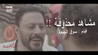 حصريا شاهد جميع المشاهد المحذوفة من فيلم سوق الجمعة 