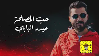 حيدر البابلي   حب المصلحة       دندنها