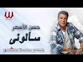 Hasan El Asmar -  Saalony / حسن الأسمر - سألوني