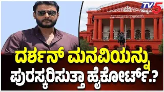 Darshan Case : ಜೈಲ್ ಸ್ಟಾರ್, ಕೊಲೆ ಆರೋಪಿ ದರ್ಶನ್​ಗೆ ಇಂದು ಬಿಗ್​ ಡೇ | Renukaswamy Case | TV5 Kannada