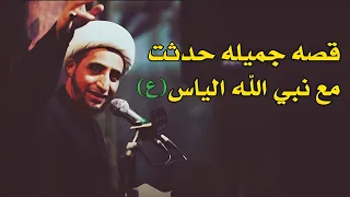 قصة حدثت مع نبي الله الياس عليه السلام الشيخ علي المياحي  قصة حدثت مع نبي الله الياس عليه السلام الشيخ علي المياحي