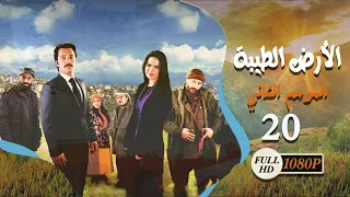 مسلسل الأرض الطيبة ـ الموسم الثاني ـ الحلقة 20 العشرون كاملة HD Al Ard AlTaeebah 